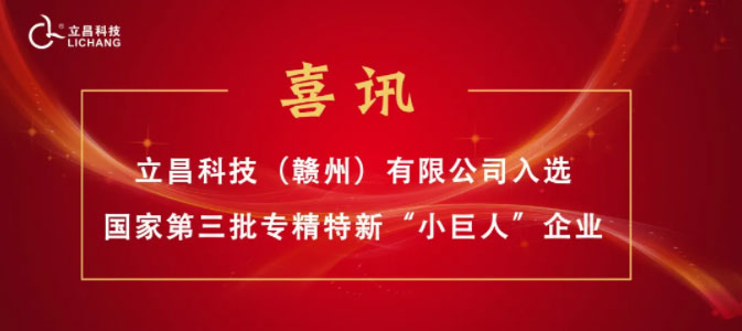 【喜訊】立昌新材料，入選國家級(jí)第三批專精特新“小巨人”企業(yè)